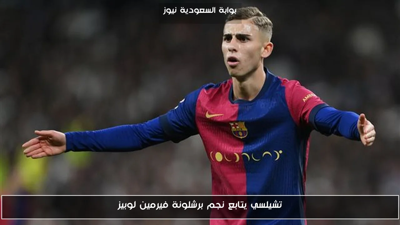تشيلسي يتابع نجم برشلونة فيرمين لوبيز