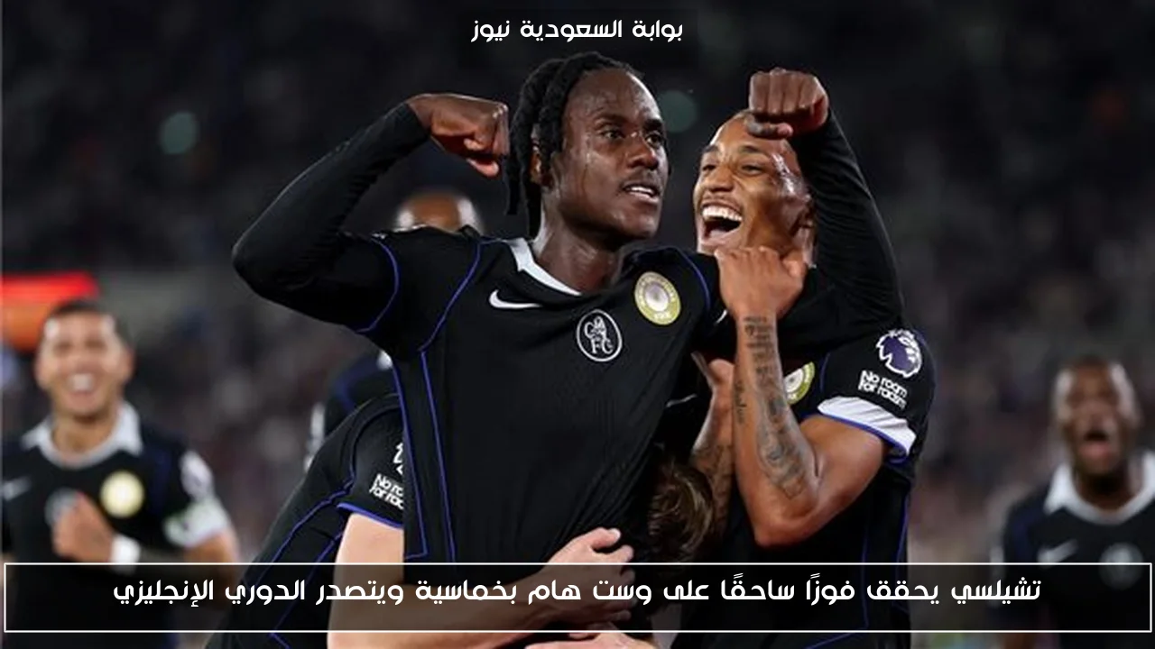 تشيلسي يحقق فوزًا ساحقًا على وست هام بخماسية ويتصدر الدوري الإنجليزي