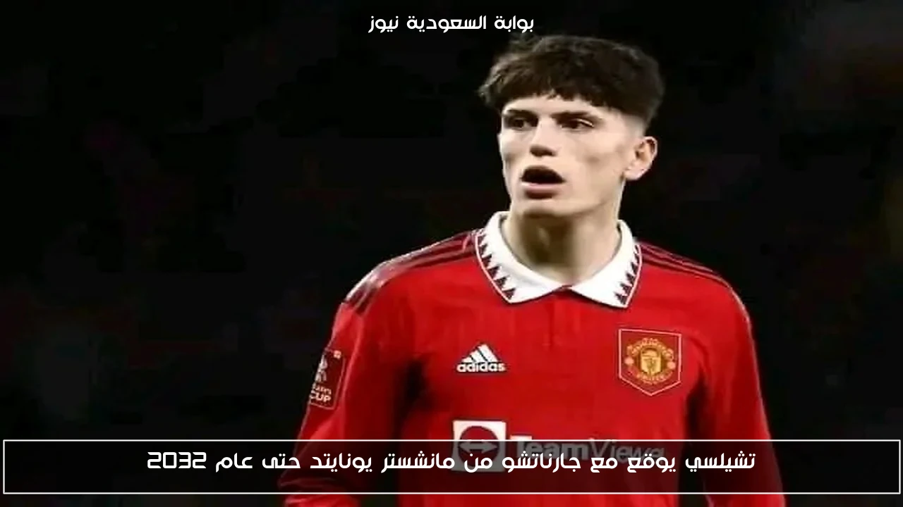 تشيلسي يوقع مع جارناتشو من مانشستر يونايتد حتى عام 2032