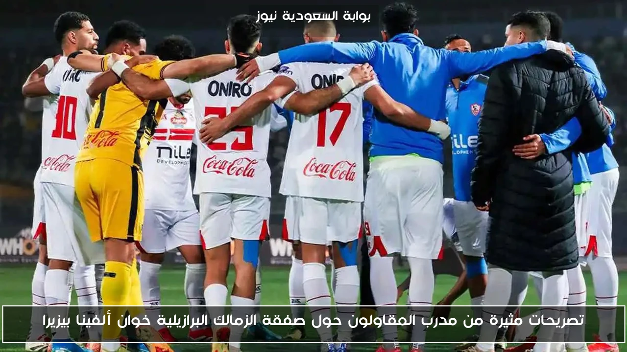 تصريحات مثيرة من مدرب المقاولون حول صفقة الزمالك البرازيلية خوان ألفينا بيزيرا