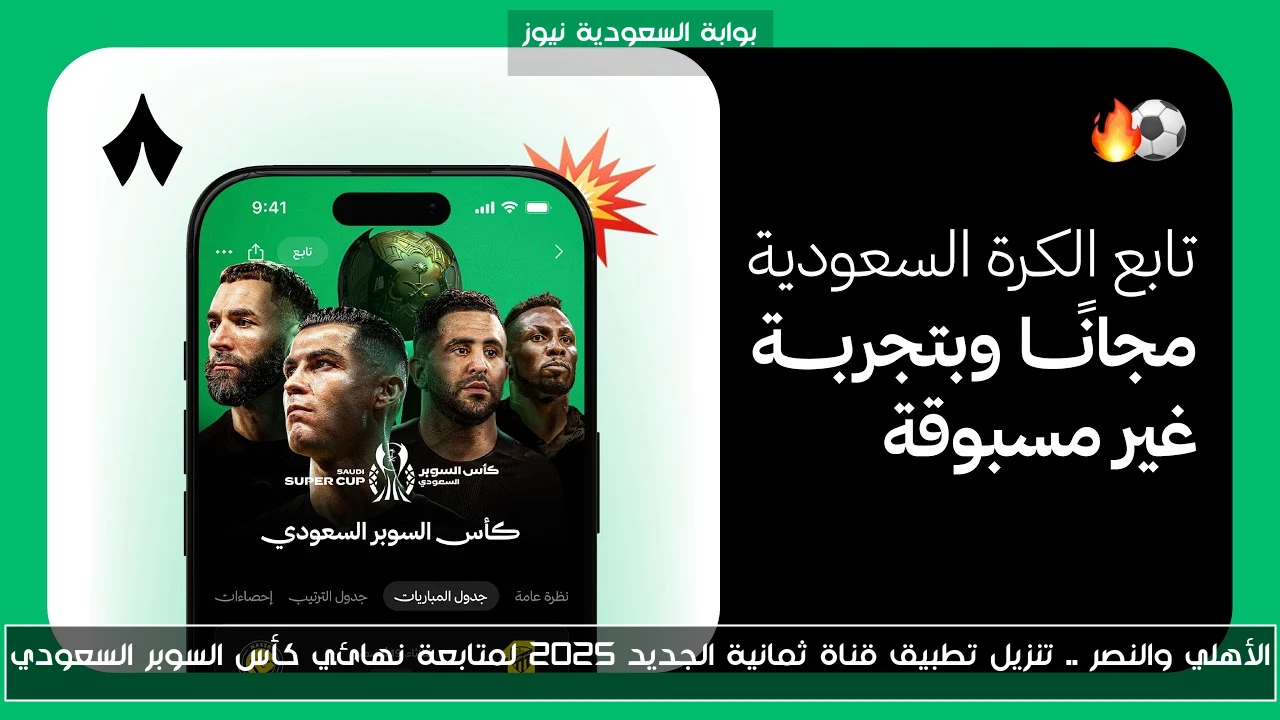 الأهلي والنصر .. تنزيل تطبيق قناة ثمانية الجديد 2025 لمتابعة نهائي كأس السوبر السعودي
