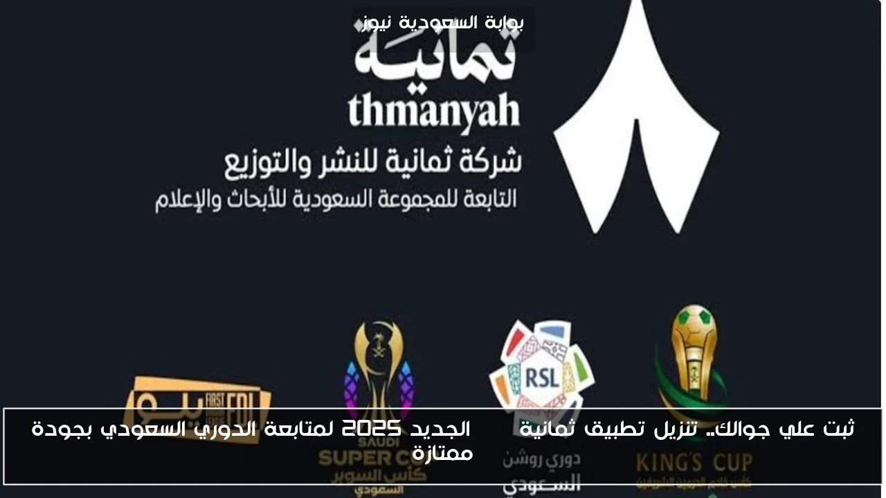 ثبت علي جوالك.. تنزيل تطبيق ثمانية apk الجديد 2025 لمتابعة الدوري السعودي بجودة ممتازة