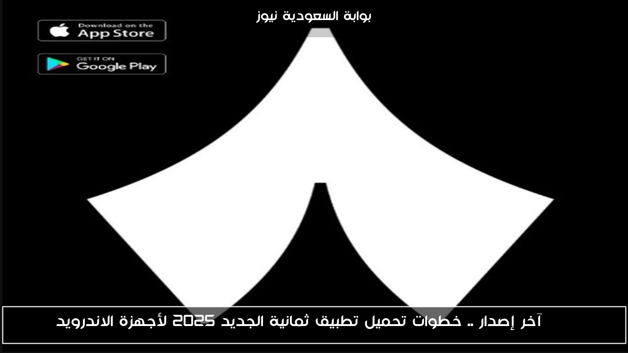 apk آخر إصدار .. خطوات تحميل تطبيق ثمانية الجديد 2025 لأجهزة الاندرويد