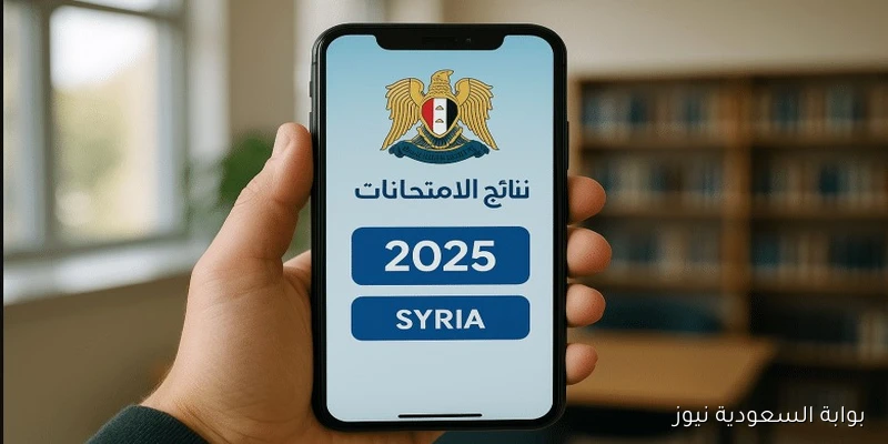 التعليم السوري يٌعلن عن تفعيل وتحميل تطبيق نتائج البكالوريا 2025 حسب الاسم ورقم الاكتتاب