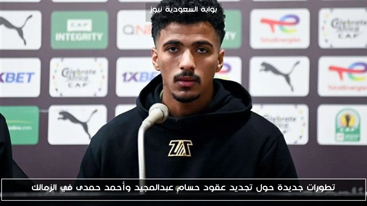 تطورات جديدة حول تجديد عقود حسام عبدالمجيد وأحمد حمدى في الزمالك