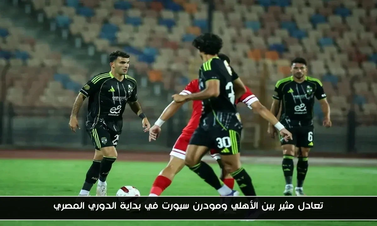 تعادل مثير بين الأهلي ومودرن سبورت في بداية الدوري المصري