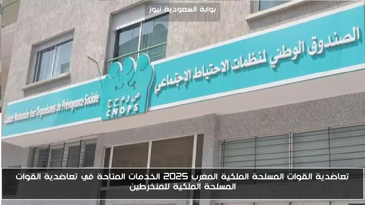 تعاضدية القوات المسلحة الملكية المغرب 2025 الخدمات المتاحة في تعاضدية القوات المسلحة الملكية للمنخرطين