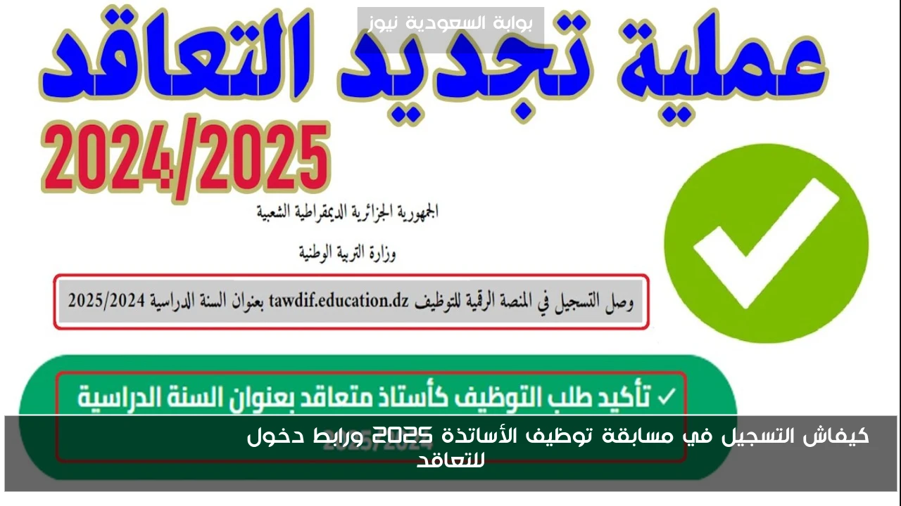 كيفاش التسجيل في مسابقة توظيف الأساتذة 2025 ورابط دخول tawdif education dz للتعاقد