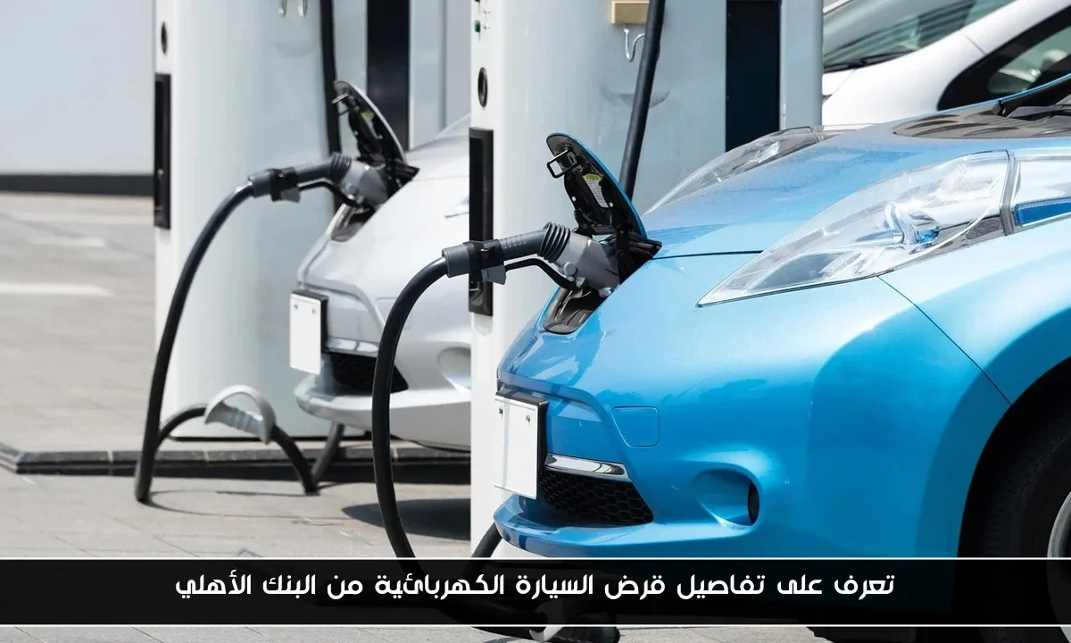 تعرف على تفاصيل قرض السيارة الكهربائية من البنك الأهلي
