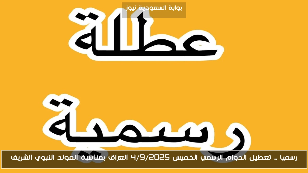رسميا .. تعطيل الدوام الرسمي الخميس 4/9/2025 العراق بمناسبة المولد النبوي الشريف