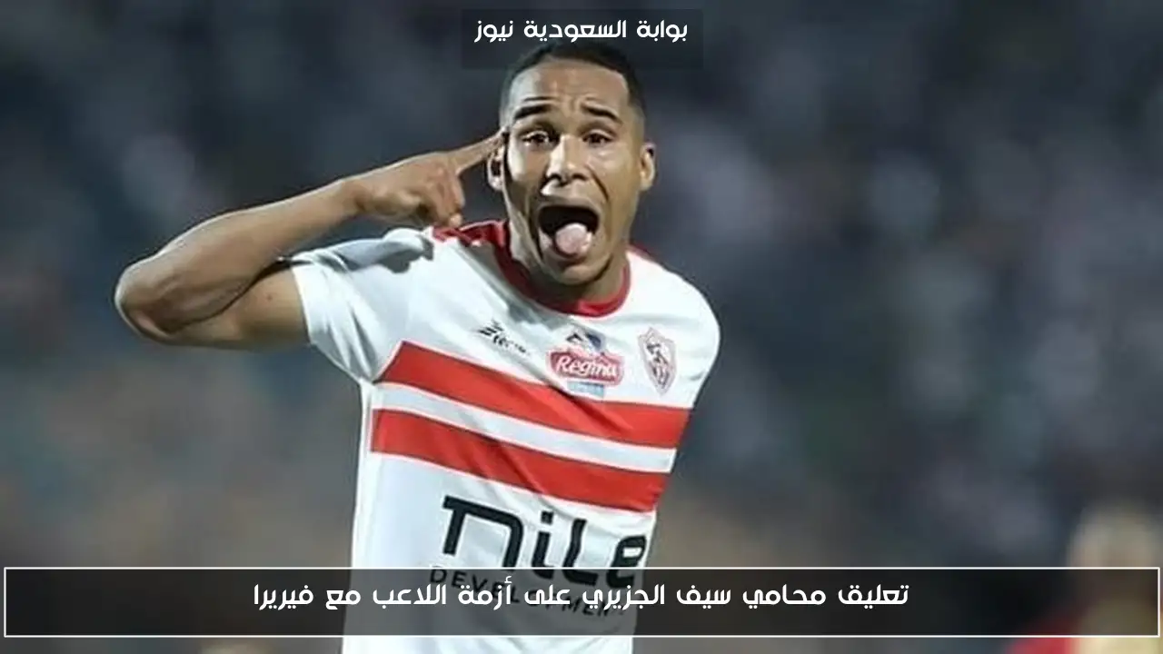 تعليق محامي سيف الجزيري على أزمة اللاعب مع فيريرا