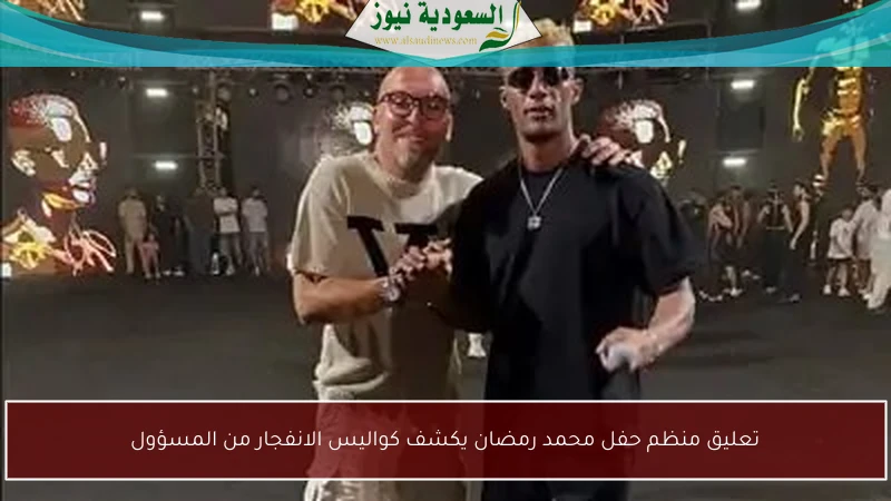 تعليق منظم حفل محمد رمضان يكشف كواليس الانفجار من المسؤول