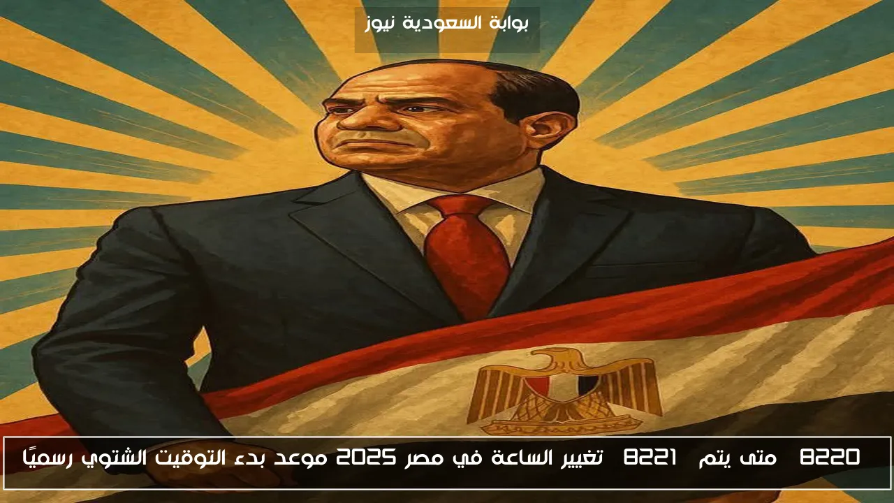 “متى يتم” تغيير الساعة في مصر 2025 موعد بدء التوقيت الشتوي رسميًا