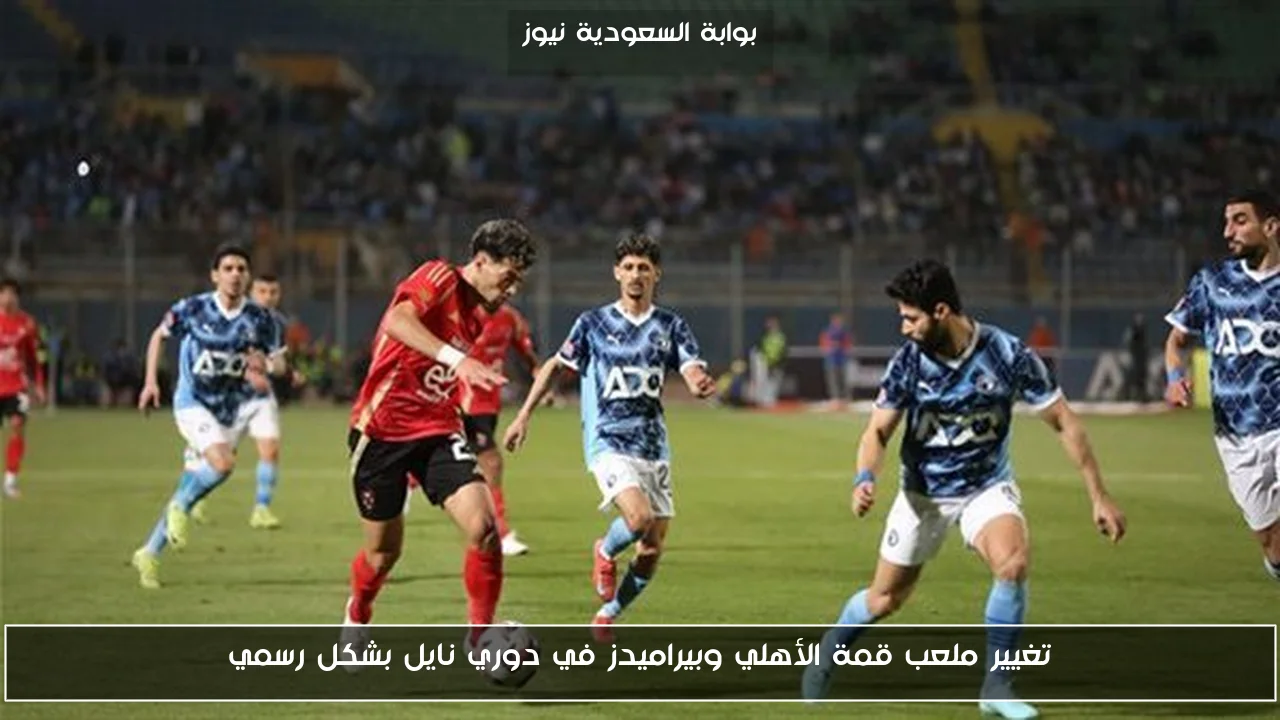 تغيير ملعب قمة الأهلي وبيراميدز في دوري نايل بشكل رسمي
