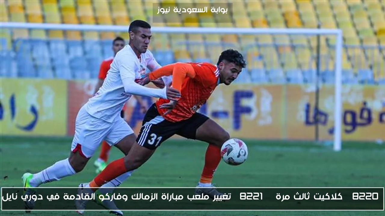 “كلاكيت ثالث مرة ” تغيير ملعب مباراة الزمالك وفاركو القادمة في دوري نايل