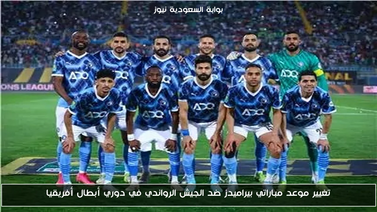 تغيير موعد مباراتي بيراميدز ضد الجيش الرواندي في دوري أبطال أفريقيا