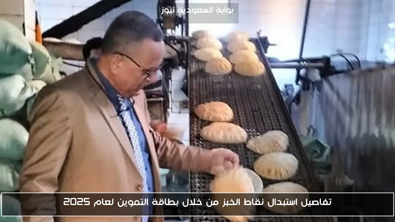 تفاصيل استبدال نقاط الخبز من خلال بطاقة التموين لعام 2025