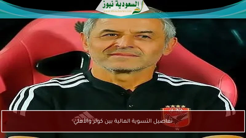 تفاصيل التسوية المالية بين كولر والأهلي