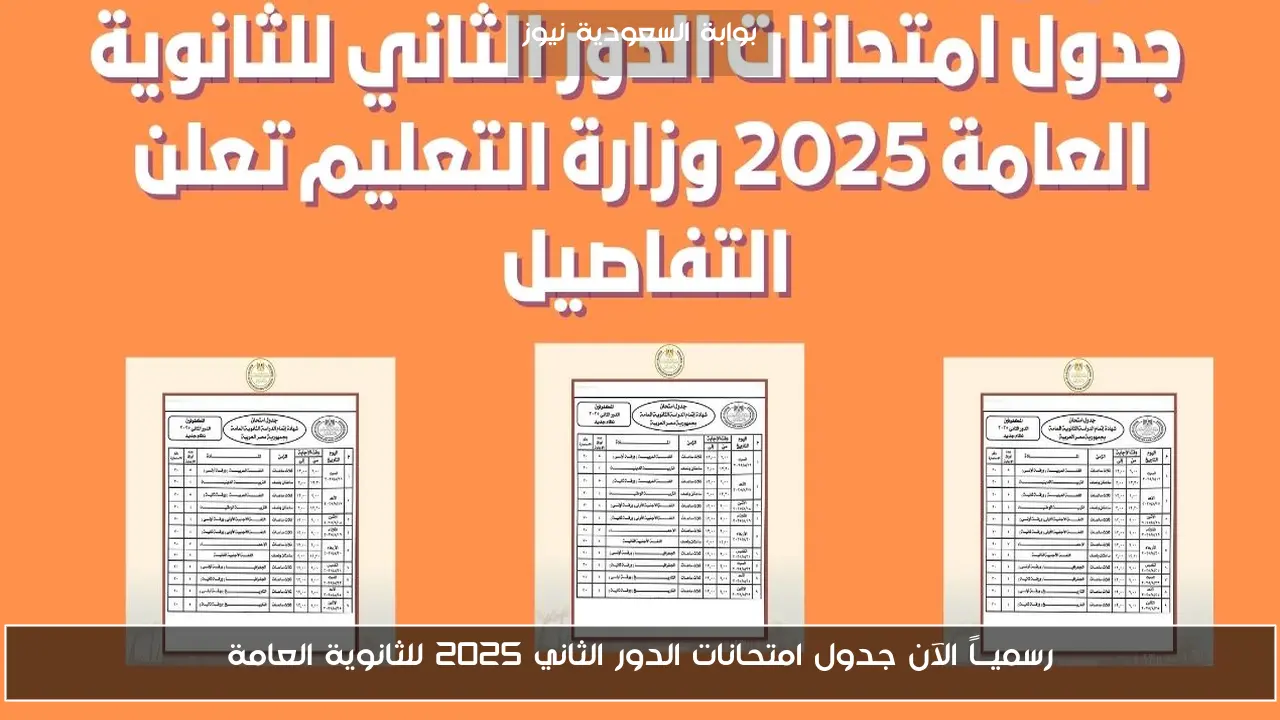 رسميــاً الآن جدول امتحانات الدور الثاني 2025 للثانوية العامة