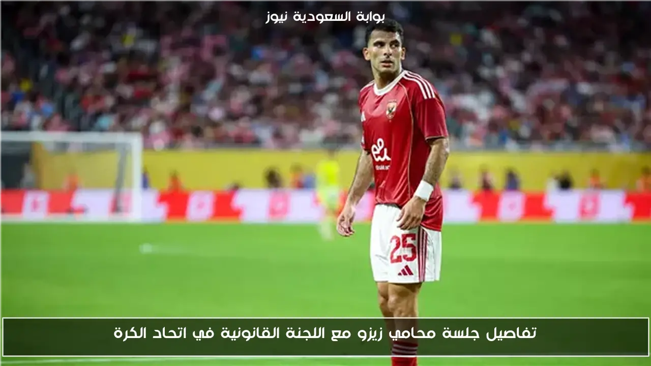 تفاصيل جلسة محامي زيزو مع اللجنة القانونية في اتحاد الكرة