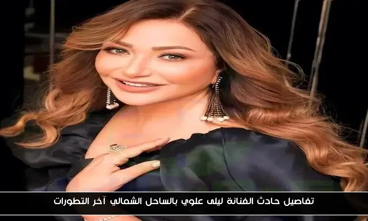 تفاصيل حادث الفنانة ليلى علوي بالساحل الشمالي آخر التطورات
