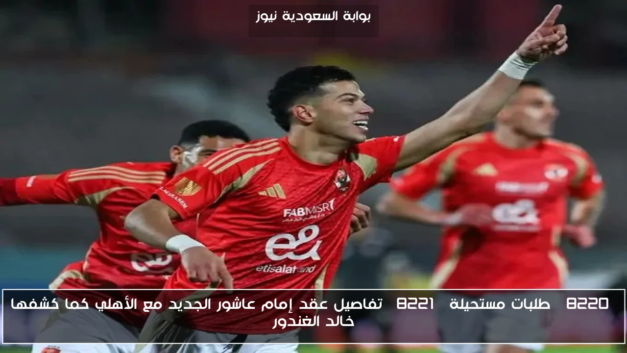 “طلبات مستحيلة” تفاصيل عقد إمام عاشور الجديد مع الأهلي كما كشفها خالد الغندور
