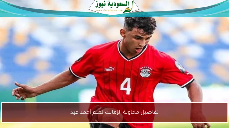 تفاصيل محاولة الزمالك لضم أحمد عيد