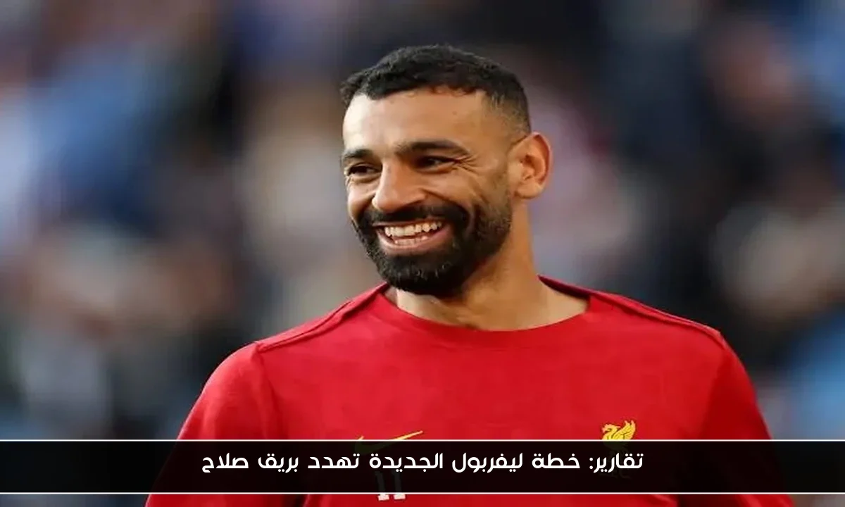 تقارير: خطة ليفربول الجديدة تهدد بريق صلاح