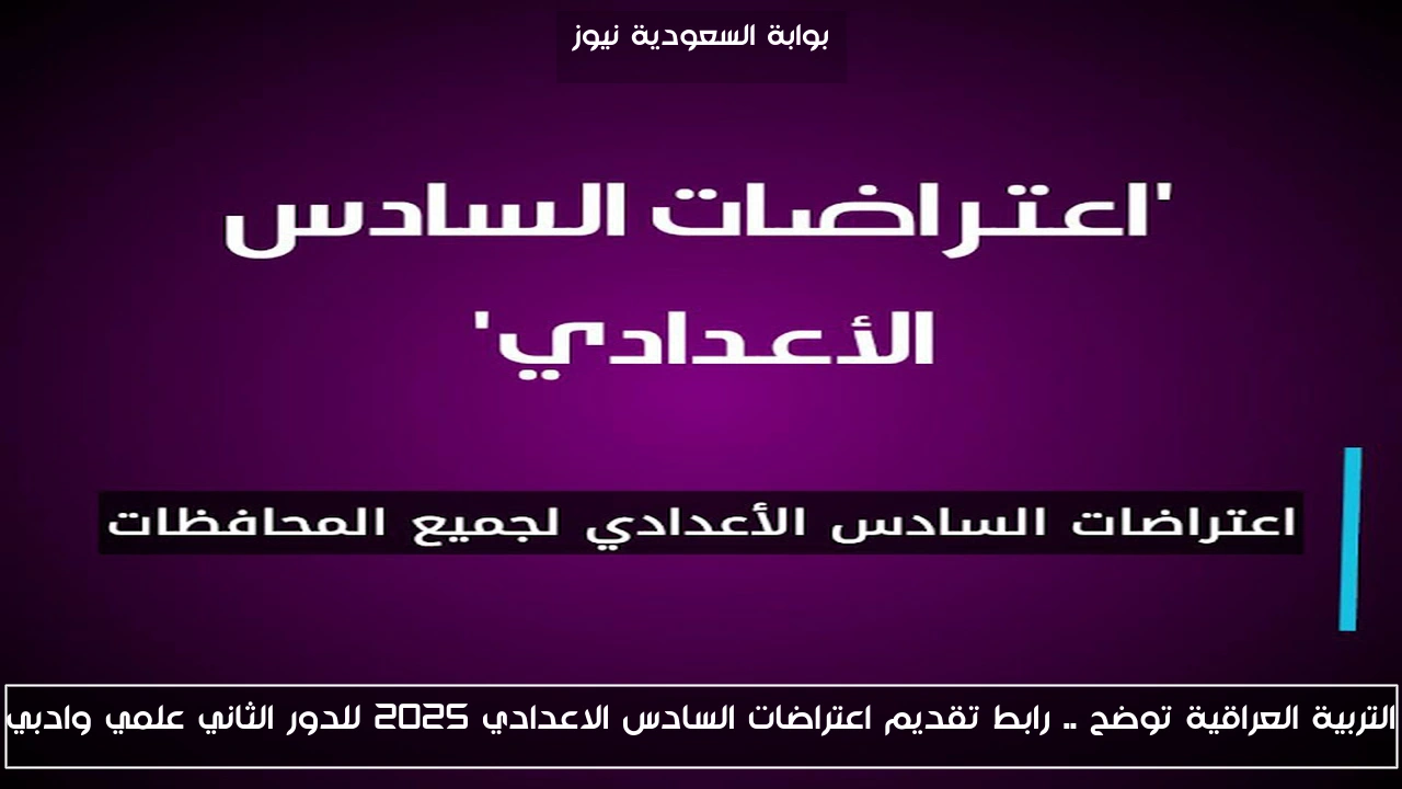 التربية العراقية توضح .. رابط تقديم اعتراضات السادس الاعدادي 2025 للدور الثاني علمي وادبي