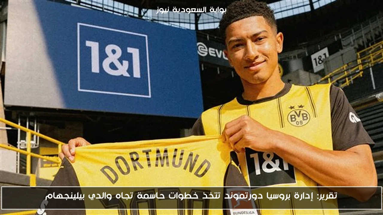 تقرير: إدارة بروسيا دورتموند تتخذ خطوات حاسمة تجاه والدي بيلينجهام