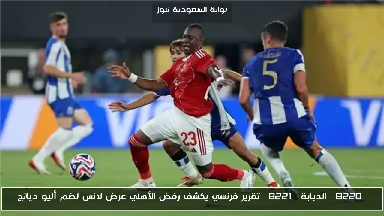 “الدبابة” تقرير فرنسي يكشف رفض الأهلي عرض لانس لضم أليو ديانج