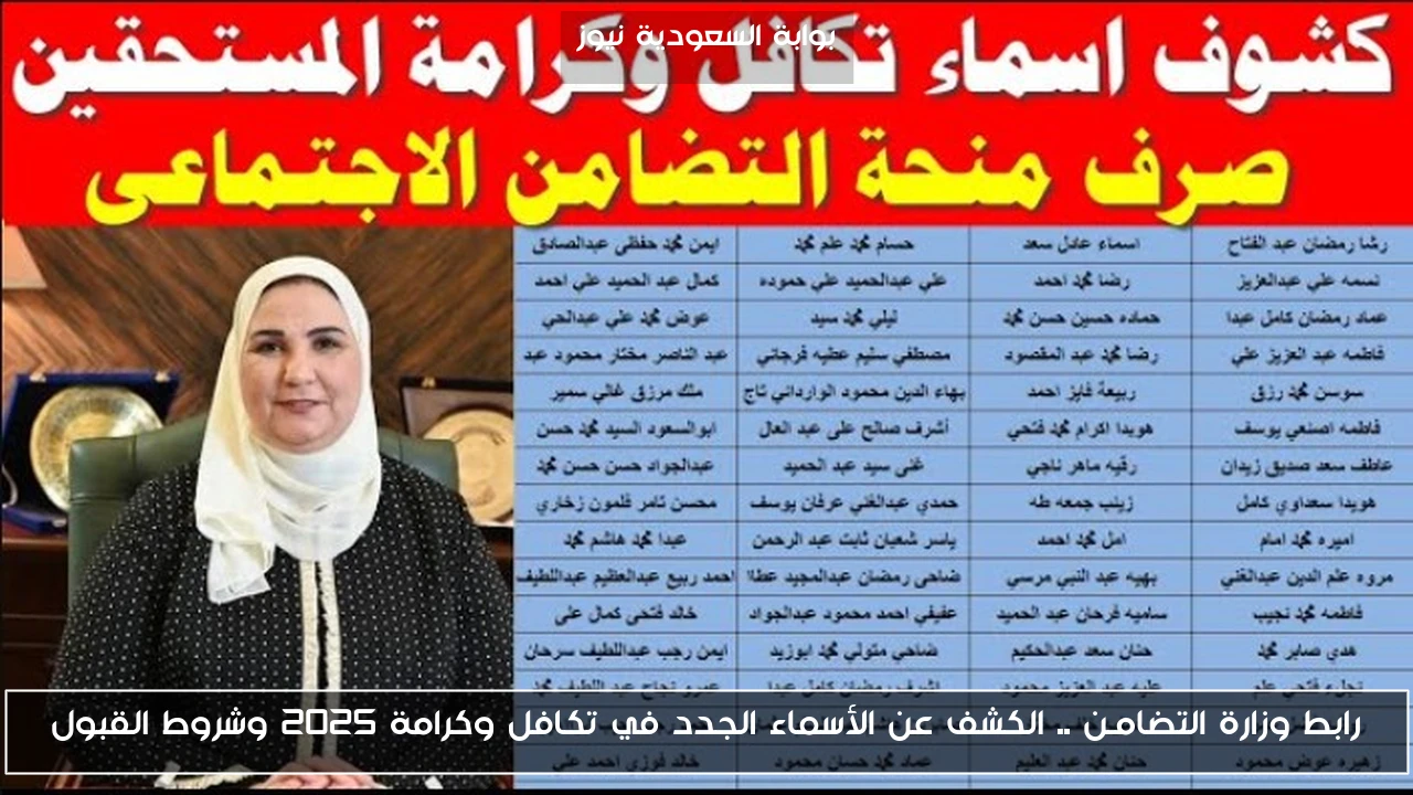 رابط وزارة التضامـن .. الكشف عن الأسماء الجدد في تكافل وكرامة 2025 وشروط القبول