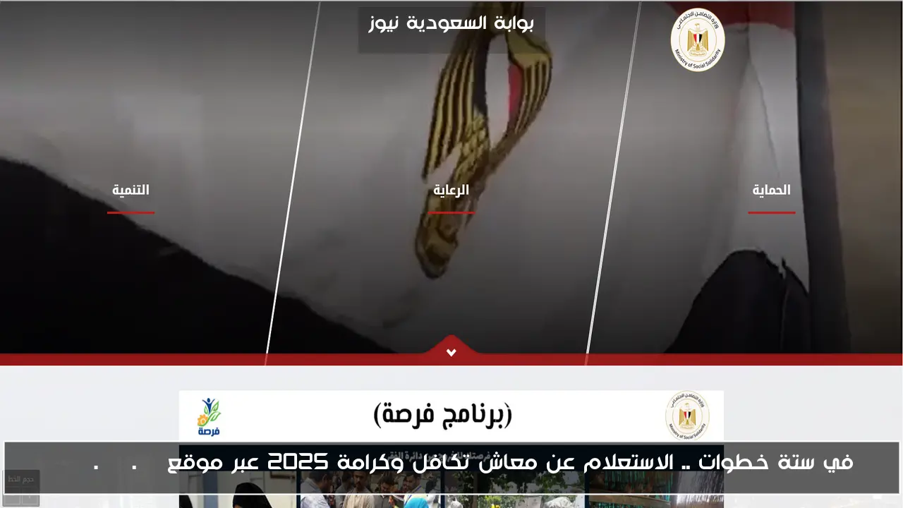 في ستة خطوات .. الاستعلام عن معاش تكافل وكرامة 2025 عبر موقع moss.gov.eg