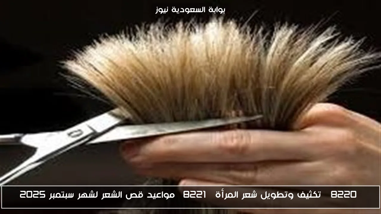 “تكثيف وتطويل شعر المرأة” مواعيد قص الشعر لشهر سبتمبر 2025