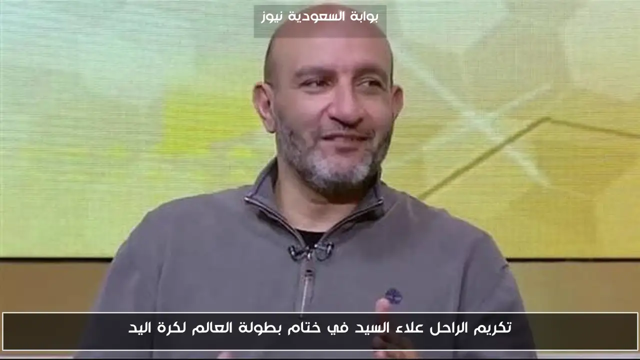 تكريم الراحل علاء السيد في ختام بطولة العالم لكرة اليد