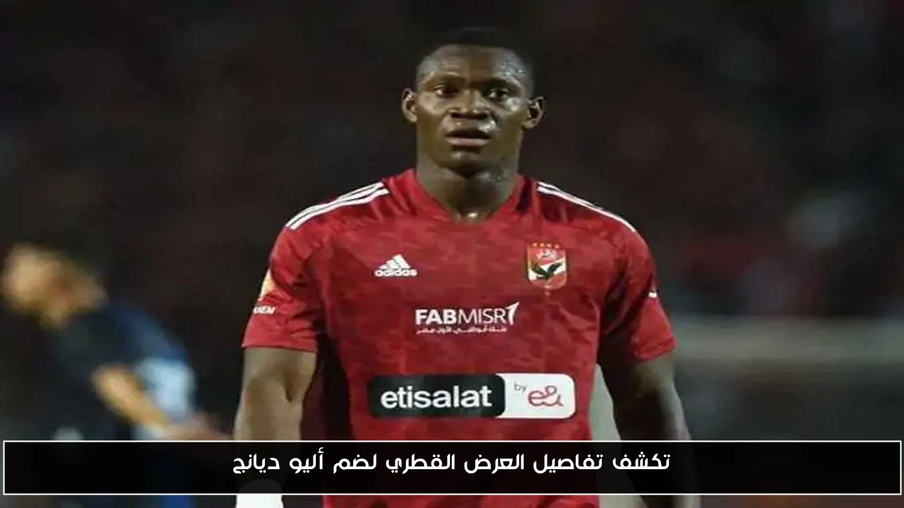 تكشف تفاصيل العرض القطري لضم أليو ديانج