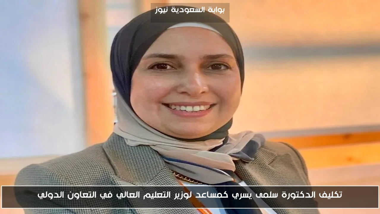 تكليف الدكتورة سلمى يسري كمساعد لوزير التعليم العالي في التعاون الدولي