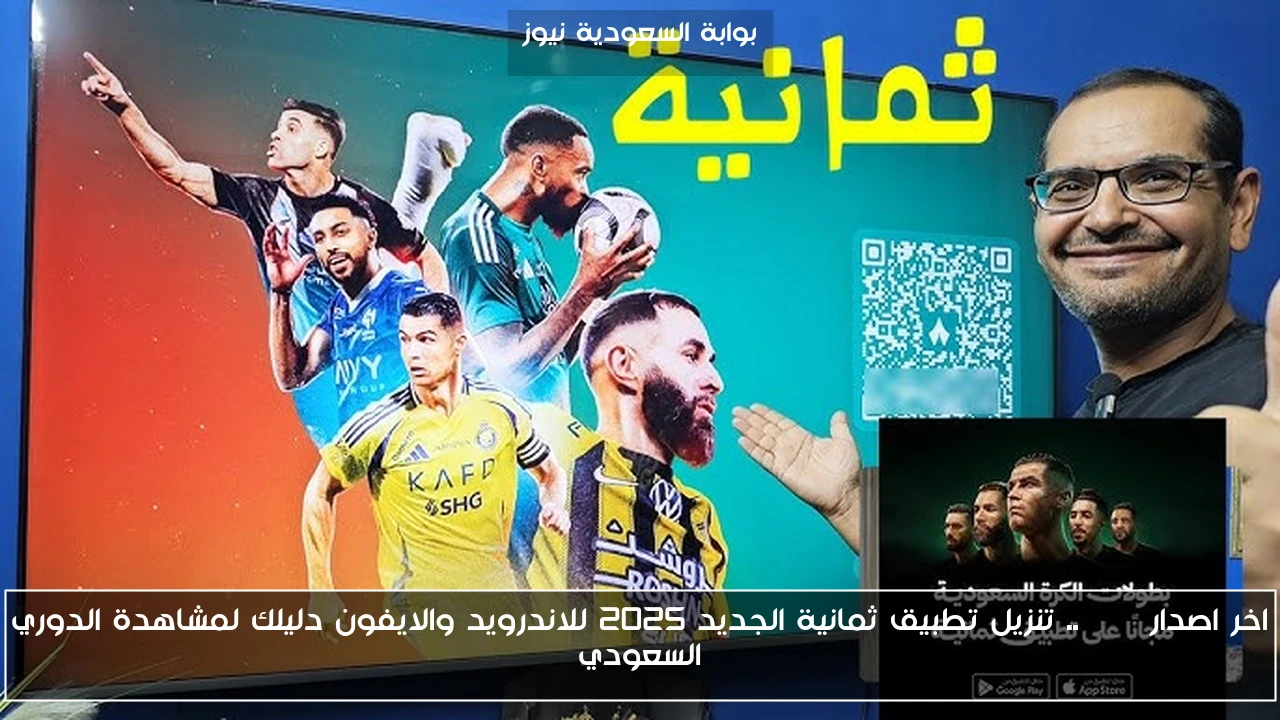 اخر اصدار apk .. تنزيل تطبيق ثمانية الجديد 2025 للاندرويد والايفون دليلك لمشاهدة الدوري السعودي