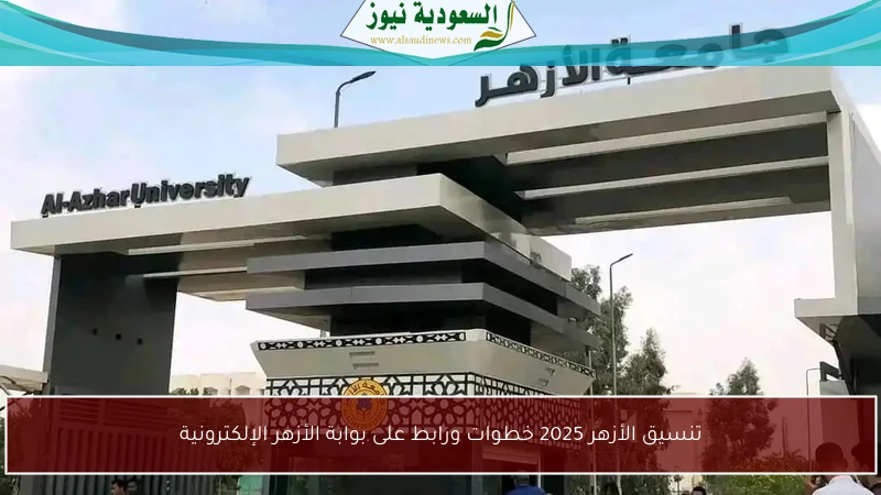 تنسيق الأزهر 2025 خطوات ورابط على بوابة الأزهر الإلكترونية