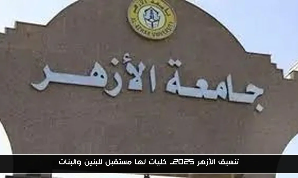تنسيق الأزهر 2025.. كليات لها مستقبل للبنين والبنات