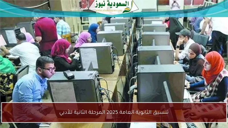تنسيق الثانوية العامة 2025 المرحلة الثانية للأدبي