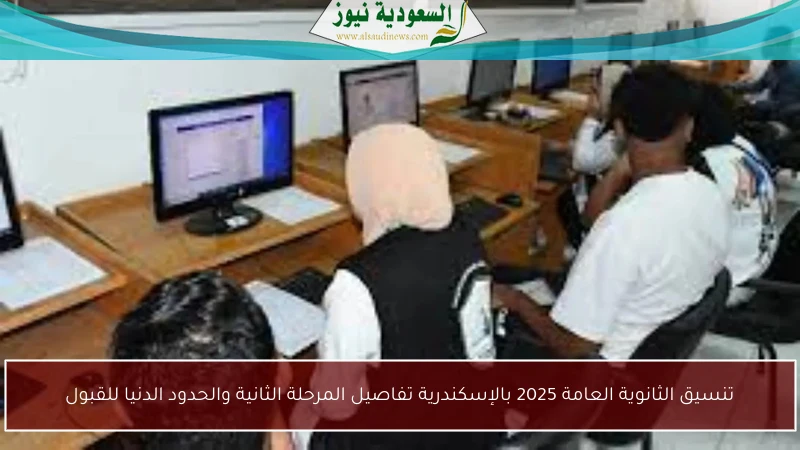 تنسيق الثانوية العامة 2025 بالإسكندرية تفاصيل المرحلة الثانية والحدود الدنيا للقبول