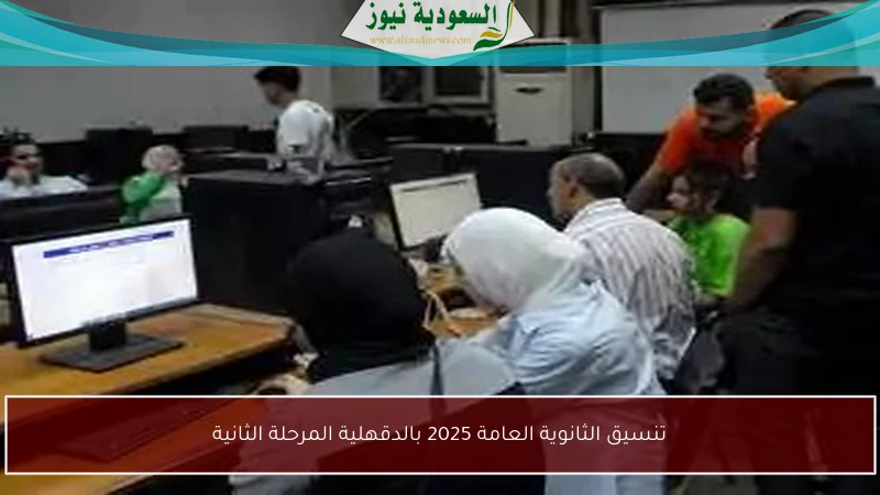تنسيق الثانوية العامة 2025 بالدقهلية المرحلة الثانية