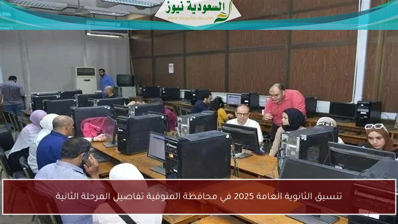 تنسيق الثانوية العامة 2025 في محافظة المنوفية تفاصيل المرحلة الثانية