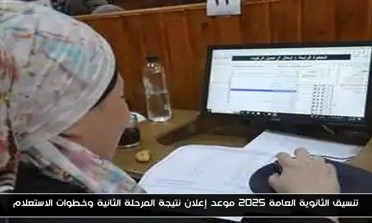 تنسيق الثانوية العامة 2025 موعد إعلان نتيجة المرحلة الثانية وخطوات الاستعلام