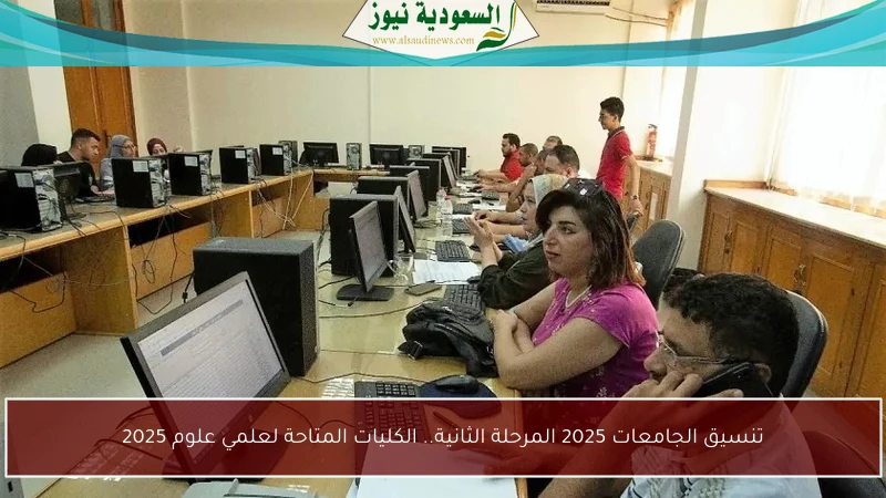 تنسيق الجامعات 2025 المرحلة الثانية.. الكليات المتاحة لعلمي علوم 2025