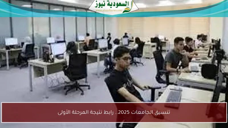 تنسيق الجامعات 2025.. رابط نتيجة المرحلة الأولى
