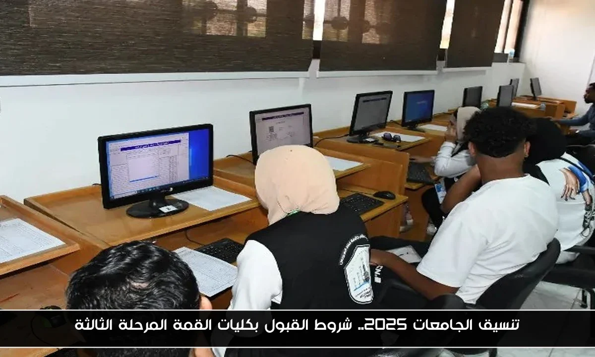 تنسيق الجامعات 2025.. شروط القبول بكليات القمة المرحلة الثالثة