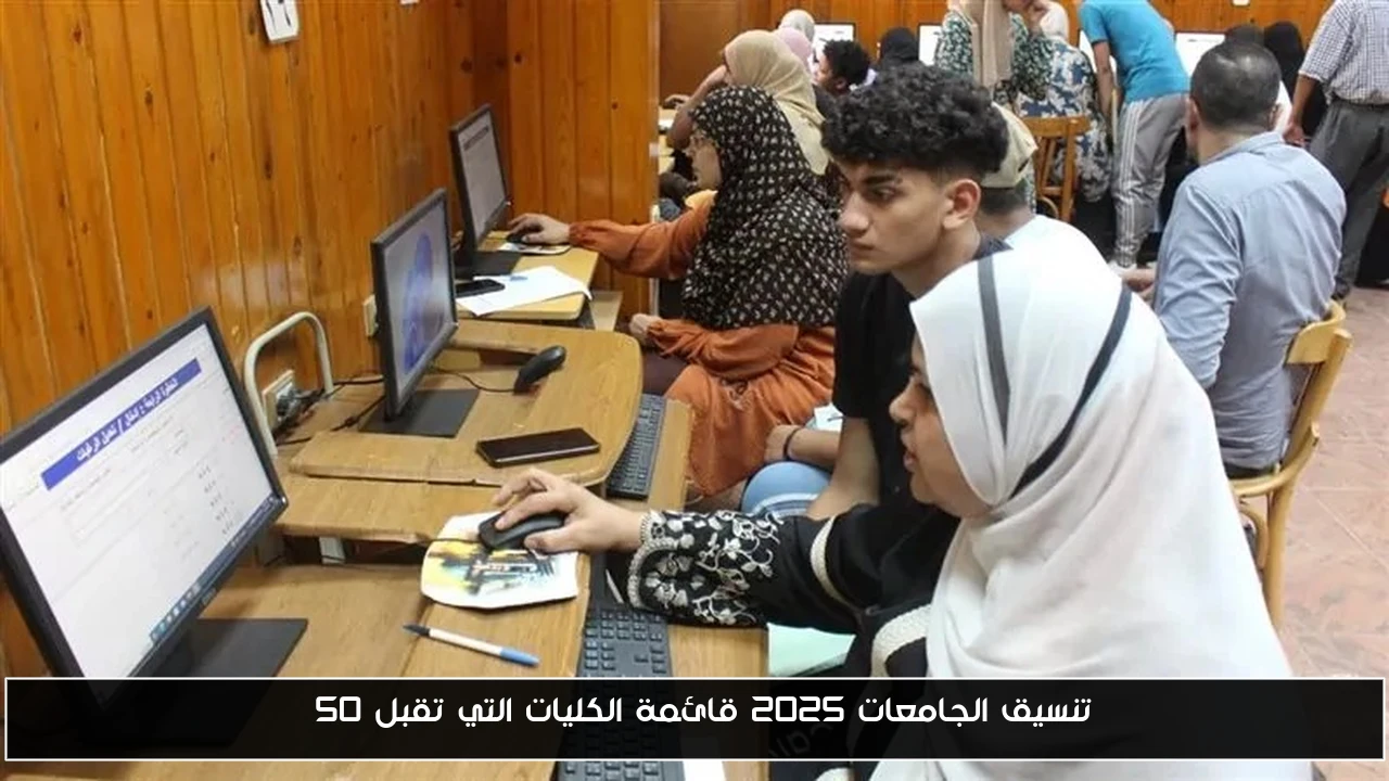 تنسيق الجامعات 2025 قائمة الكليات التي تقبل 50%