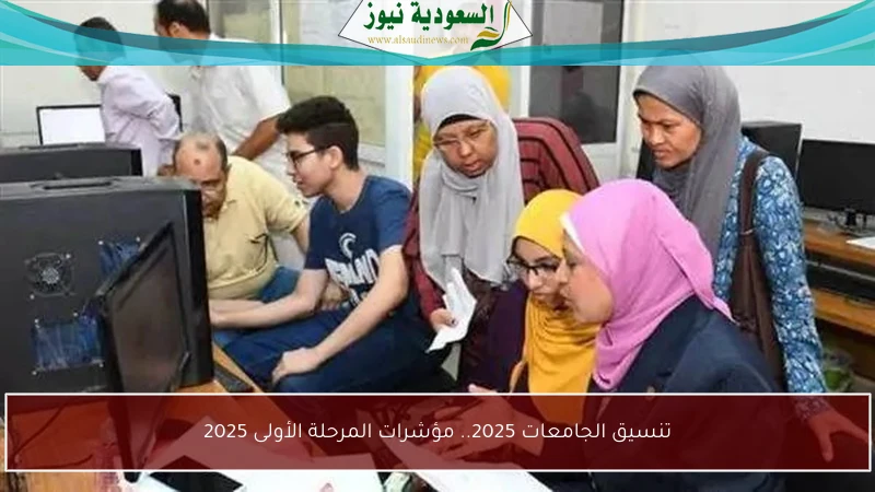 تنسيق الجامعات 2025.. مؤشرات المرحلة الأولى 2025